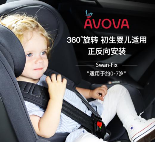 【AVOVA】Swan-Fix 小旋风 0-7岁 360度旋转安全座椅 德国KBA认证 商品图0