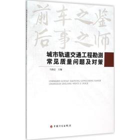 城市轨道交通工程勘测常见质量问题及对策