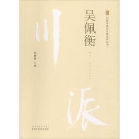 川派中医药名家系列丛书 吴佩衡