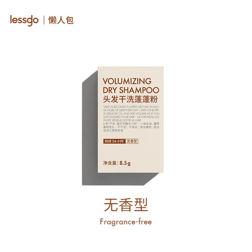 lessgo 心机过夜包系列头发干洗蓬蓬粉不干涩不发白一拍去油持久 商品图5