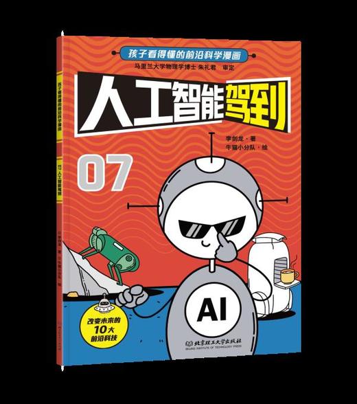 【官方正版】《新科技驾到》全10册！让孩子立足现在拥有未来！书社 商品图10