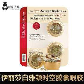 加拿大伊丽莎白雅顿眼胶时空胶囊眼霜眼部精华液120粒 #石家庄仓