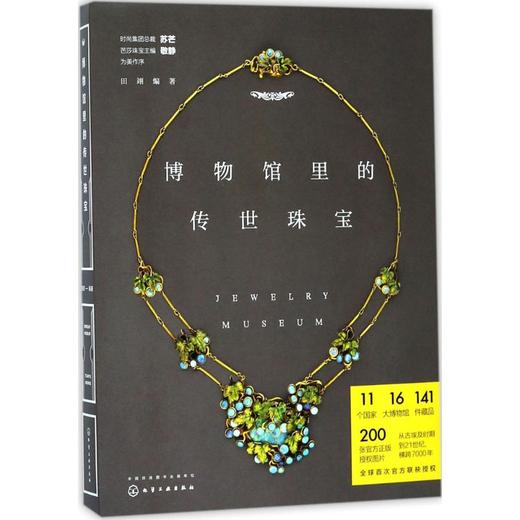 博物馆里的传世珠宝 商品图0