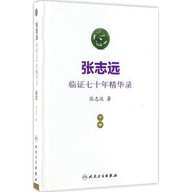 张志远临证七十年精华录:下册