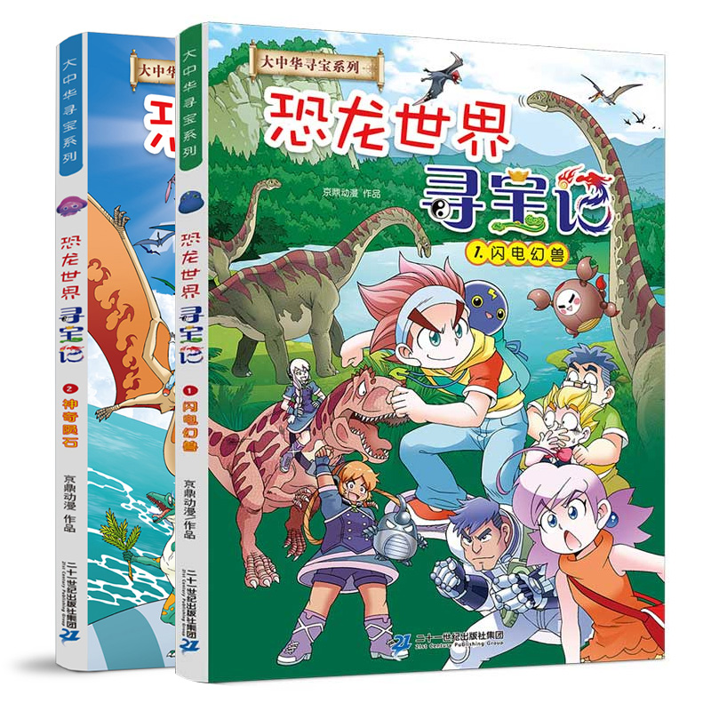 恐龙世界寻宝记全2册1,2大中华寻宝记系列闪电幻兽神奇陨石6-12岁