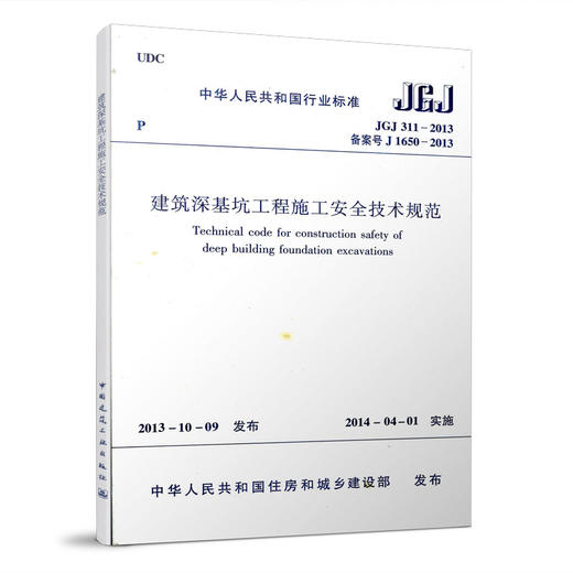 建筑深基坑工程施工安全技术规范 JGJ311-2013 商品图0