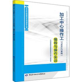 加工中心操作工(FANUC系统)编程与操作实训