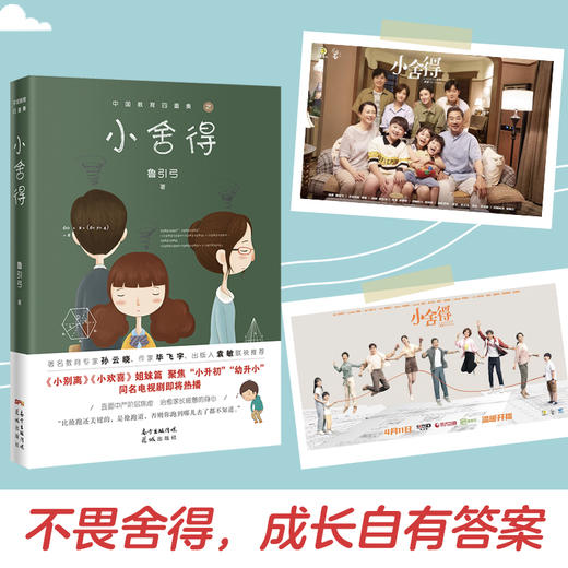 小舍得原著 中国教育四重奏 鲁引弓著宋佳佟大为蒋欣李佳航主演电视剧小说 商品图2