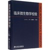 临床微生物学检验 商品缩略图0