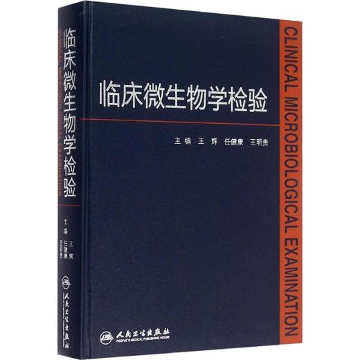 临床微生物学检验 商品图0