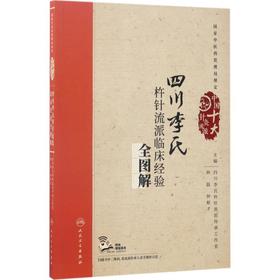 四川李氏杵针流派临床经验全图解
