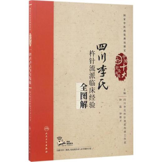 四川李氏杵针流派临床经验全图解 商品图0