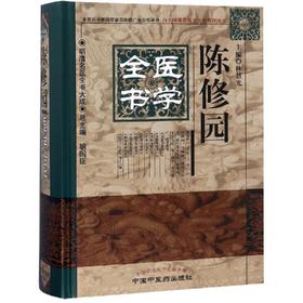 陈修园医学全书/明清名医全书大成