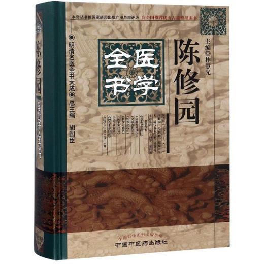 陈修园医学全书/明清名医全书大成 商品图0