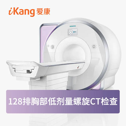 128排胸部低剂量螺旋CT检查（自付款后一年内有效） 商品图0