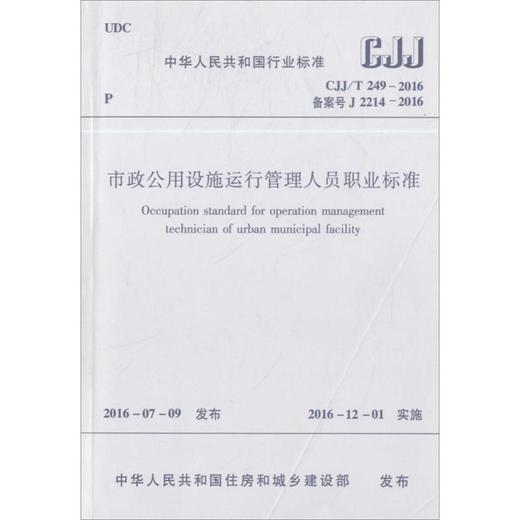 市政公用设施运行管理人员职业标准 商品图0