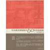 中央美术学院附中60年作品经典 商品缩略图0