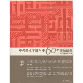 中央美术学院附中60年作品经典