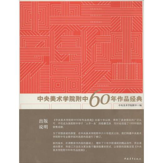 中央美术学院附中60年作品经典 商品图0