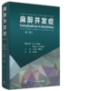 麻醉并发症（第3版） [Complications in Anesthesia] 商品缩略图0
