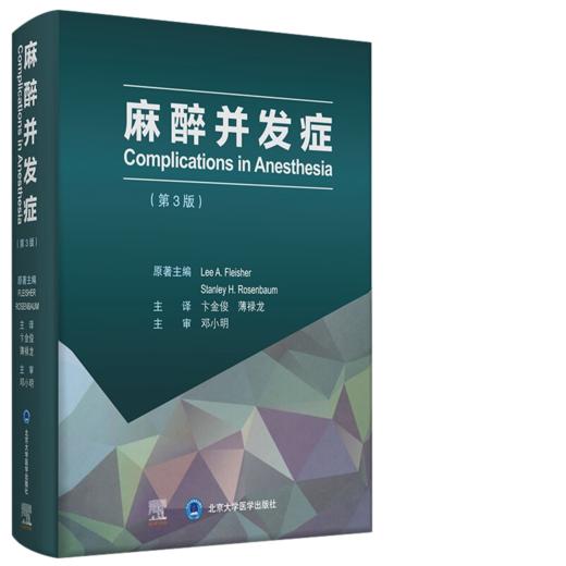 麻醉并发症（第3版） [Complications in Anesthesia] 商品图0