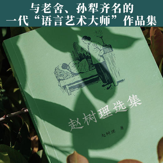 《赵树理选集》| “山药蛋派”创始人、“语言艺术大师”、乡土文学代表作家赵树理经典作品精选 商品图1