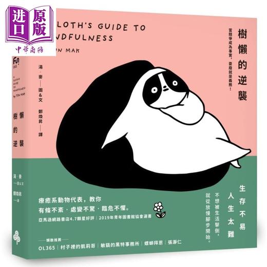 【中商原版】树懒的逆袭 当竞争成为事实 耍废就是义务 A Sloth’s Guide to Mindfulness 港台原版 Ton Mak 时报出版 绘本 商品图0