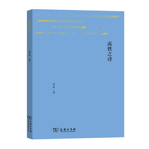 地铁之诗、高铁之诗（主编  蔡天新） 商品图1