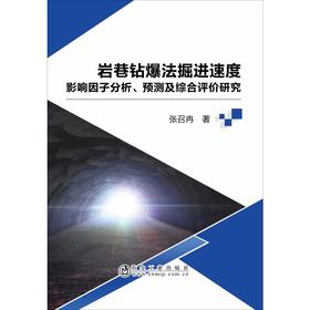 岩巷钻爆法掘进速度影响因子分析、预测及综合评价研究