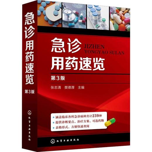 急诊用药速览 第3版 商品图0