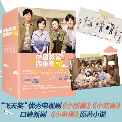 温暖现实主义小说 中国教育四重奏 小欢喜小舍得小痛爱小别离鲁引弓著宋佳佟大为蒋欣李佳航主演电视剧小说小舍得原著原版书籍 商品图0