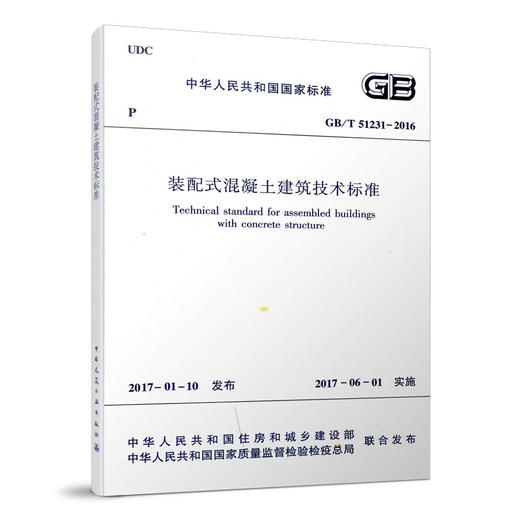 装配式混凝土建筑技术标准GB/T 51231-2016 商品图0