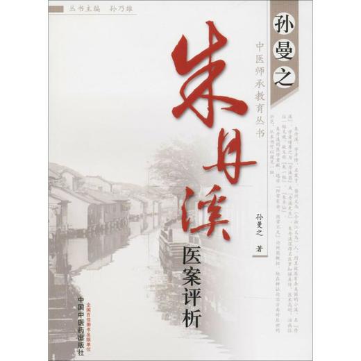 朱丹溪医案评析 商品图0