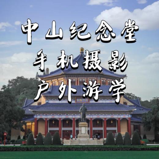 5月12日 盛年大学户外摄影游学之旅第二站--中山纪念堂 商品图0