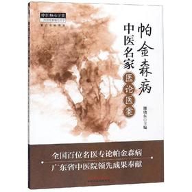 帕金森病中医名家医论医案