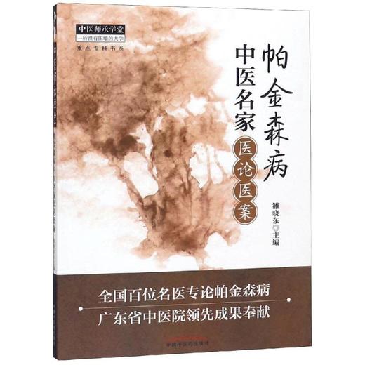 帕金森病中医名家医论医案 商品图0