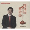 姚泽民讲紫砂壶 商品缩略图0