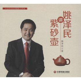 姚泽民讲紫砂壶
