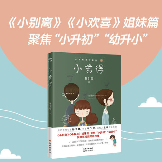小舍得原著 中国教育四重奏 鲁引弓著宋佳佟大为蒋欣李佳航主演电视剧小说 商品图1