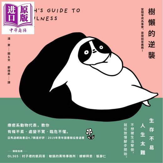 【中商原版】树懒的逆袭 当竞争成为事实 耍废就是义务 A Sloth’s Guide to Mindfulness 港台原版 Ton Mak 时报出版 绘本 商品图1