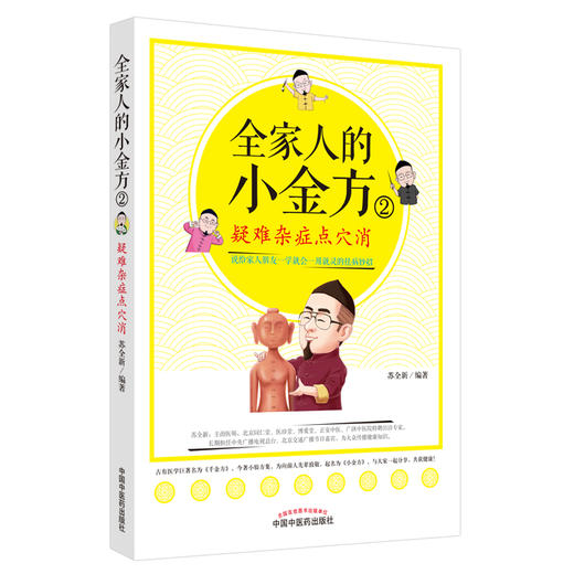 全家人的小金方（2）疑难杂症点穴消 苏全新 著 中国中医药出版社（说给家人朋友一学就会的祛病妙招)书籍 商品图2