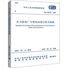 火力发电厂与变电站设计防火标准 GB 50229-2019