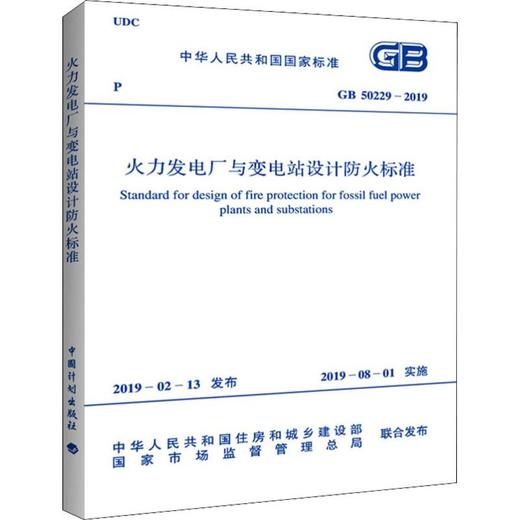 火力发电厂与变电站设计防火标准 GB 50229-2019 商品图0