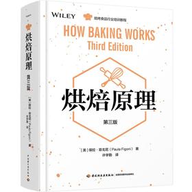烘焙原理(第3版)/(美)保拉.菲戈尼