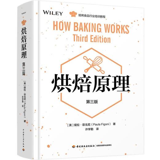 烘焙原理(第3版)/(美)保拉.菲戈尼 商品图0