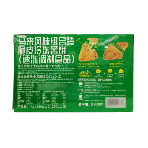 MM 山姆 Asian Choice 马来西亚进口 马来风味组合装脆皮冷冻薯饼 1kg（菠菜芝士味250g*2+咖喱味250g*2） 商品图4