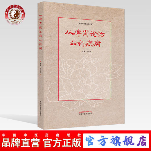 从脾胃论治妇科疾病 杜小利 著 中国中医药出版社 中医妇科 书籍 商品图0