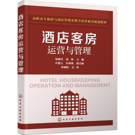 酒店客房运营与管理 商品图0