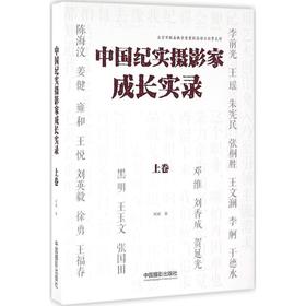 中国纪实摄影家成长实录.上卷