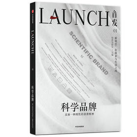 首发01 科学品牌 场景实验室 等著 吴伯凡任学术顾问 吴声 李翔联合出品 商业观察 商业研究 品牌营销 中信出版社图书 正版